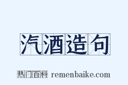 汽酒造句是什么意思的图片